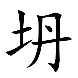 坍