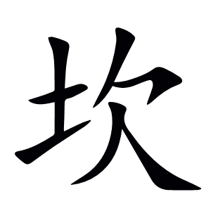 坎