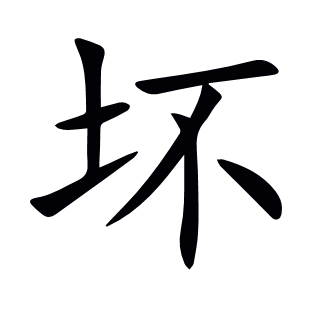 壞