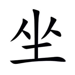 坐