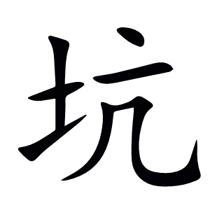坑