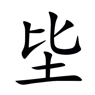 坒