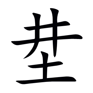 坓