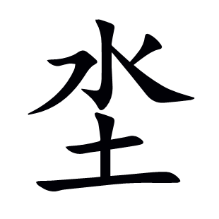 坔