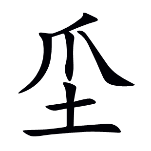坕