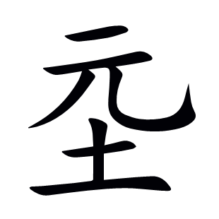 坖