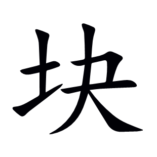 塊