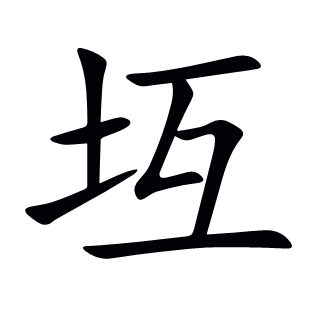 坘