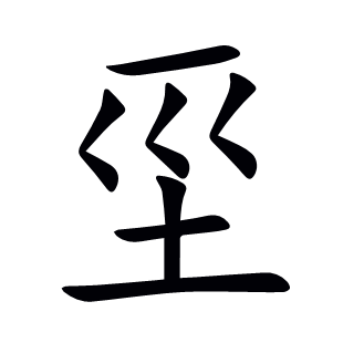 坙