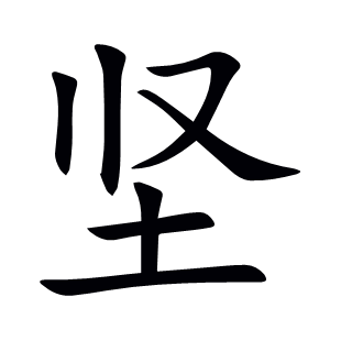 堅
