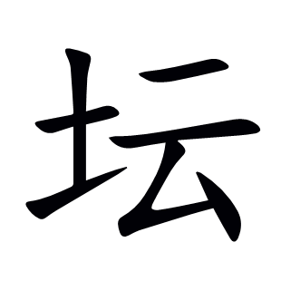 壇