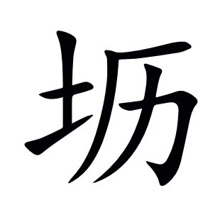 壢