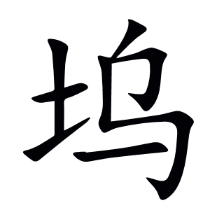 塢