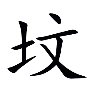 墳
