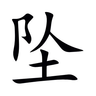 墜