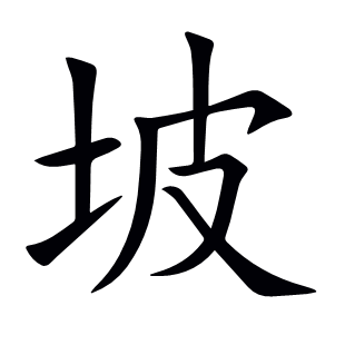 坡