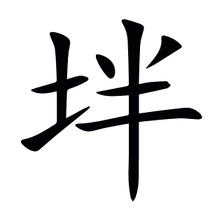 坢