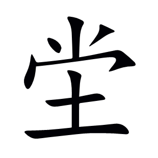 坣