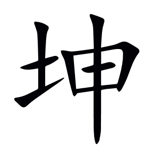 坤