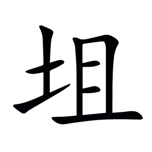 坥