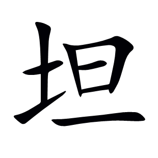 坦