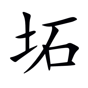 坧