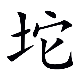 坨