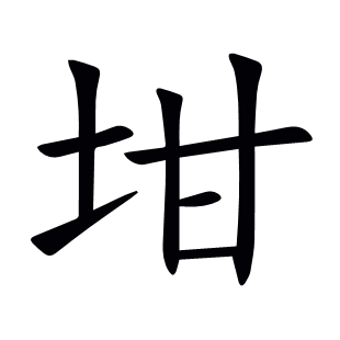 坩