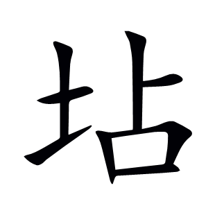 坫