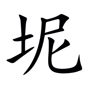 坭