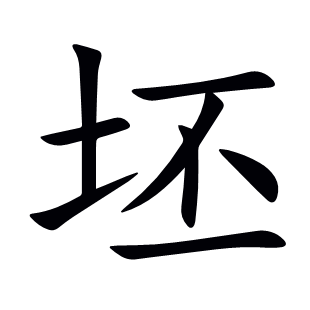 坯