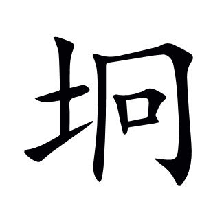 坰