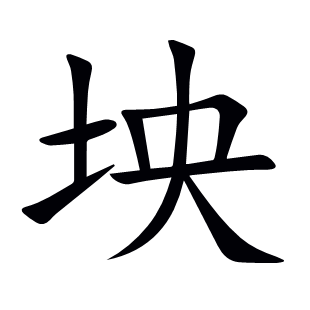 坱