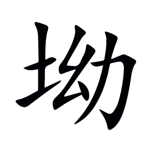 坳