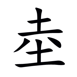 坴