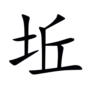 坵