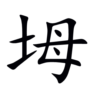 坶