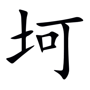 坷