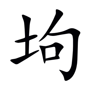 坸