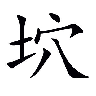 坹