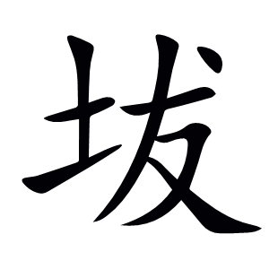 坺