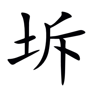 坼