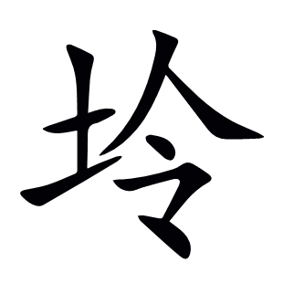 坽