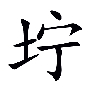 坾