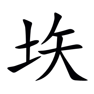 垁
