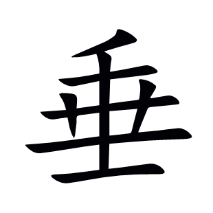 垂