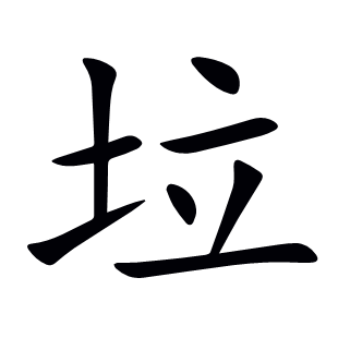 垃