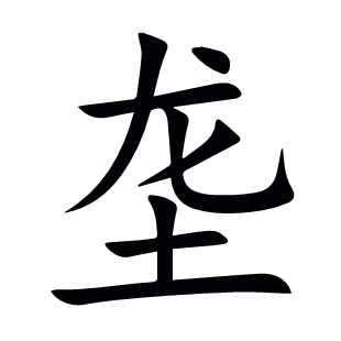 壟