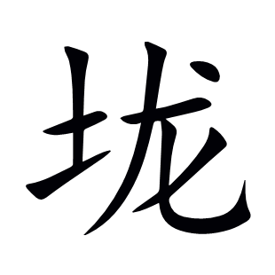 垅