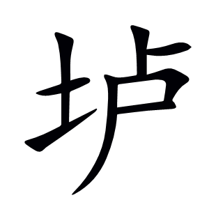壚